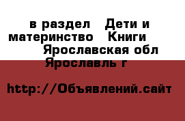  в раздел : Дети и материнство » Книги, CD, DVD . Ярославская обл.,Ярославль г.